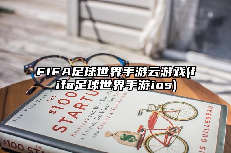 FIFA足球世界手游云游戏