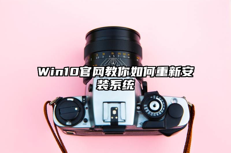 Win10官网教你如何重新安装系统