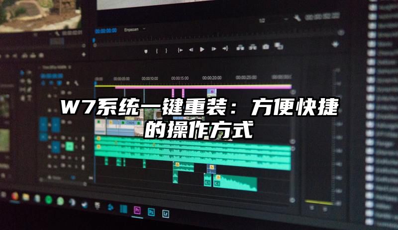 W7系统一键重装：方便快捷的操作方式