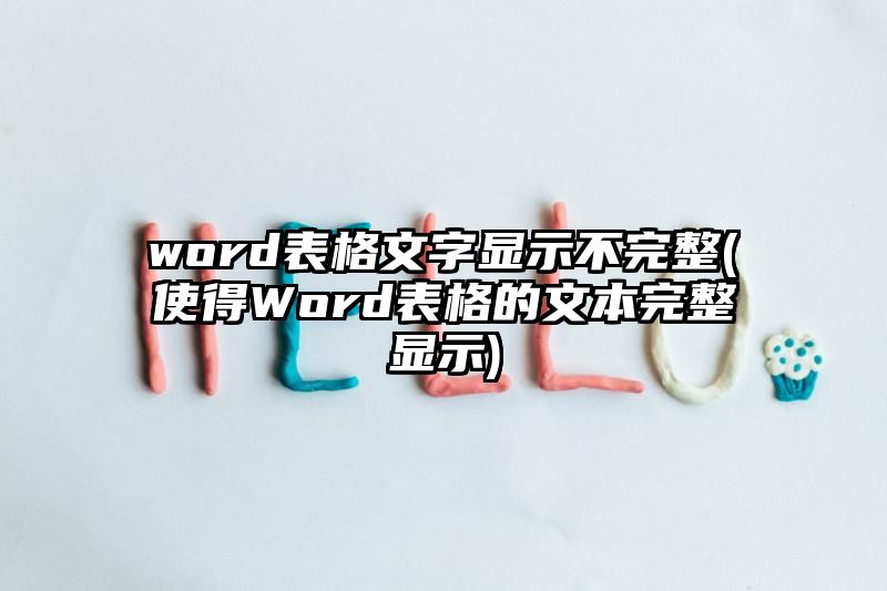 word表格文字显示不完整