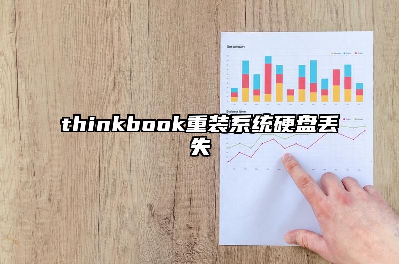 thinkbook重装系统硬盘丢失