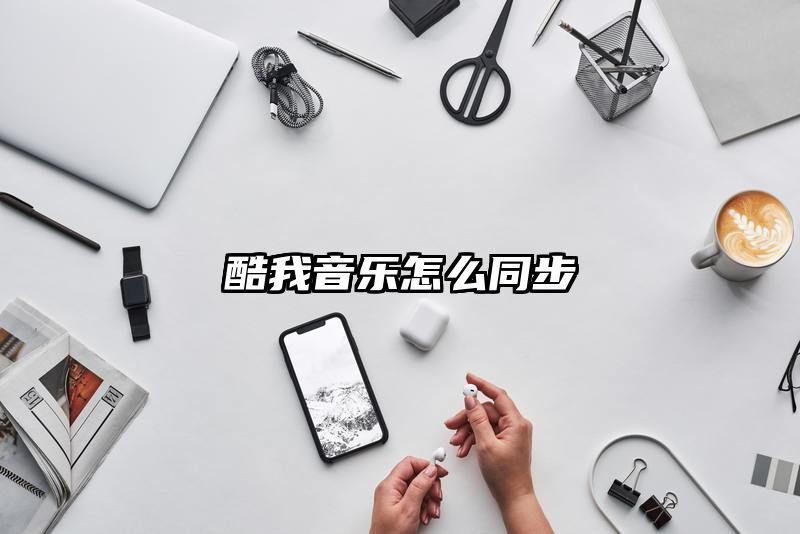 酷我音乐怎么同步