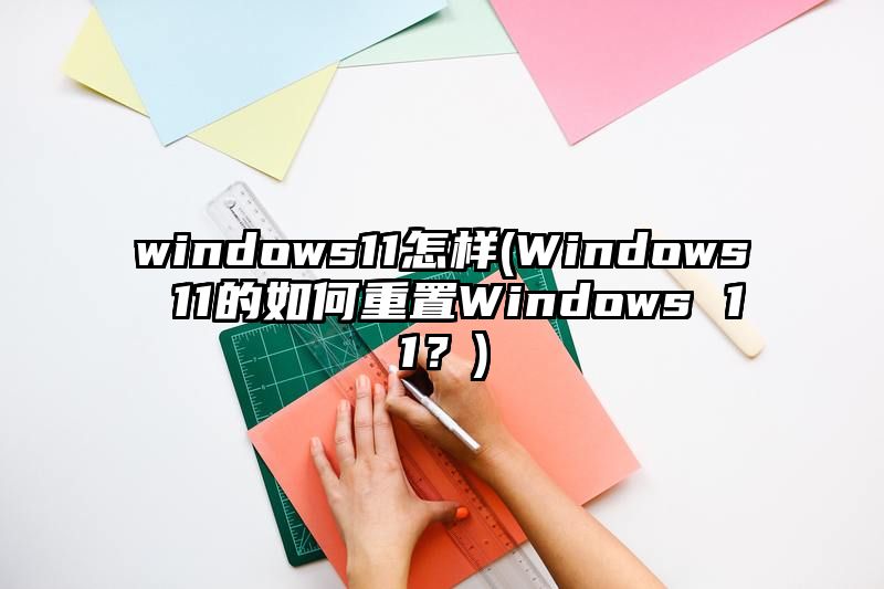 windows11怎样