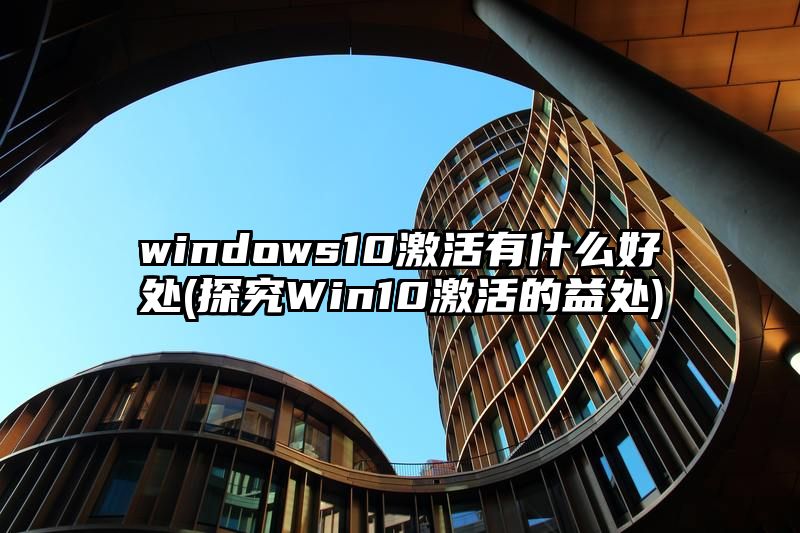 windows10激活有什么好处