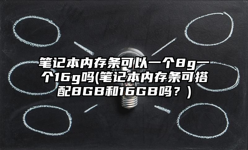 笔记本内存条可以一个8g一个16g吗