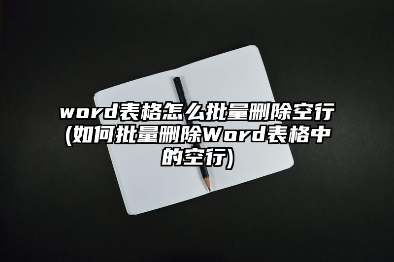 word表格怎么批量删除空行