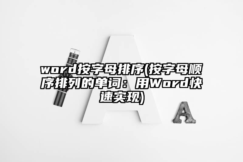 word按字母排序