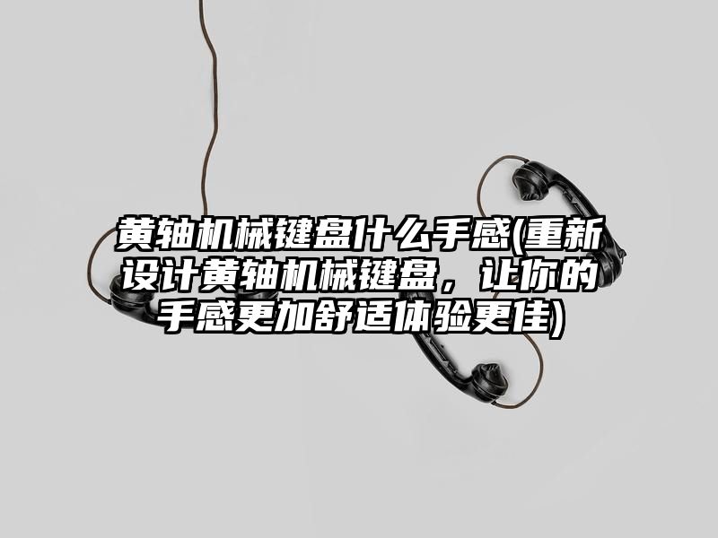 黄轴机械键盘什么手感