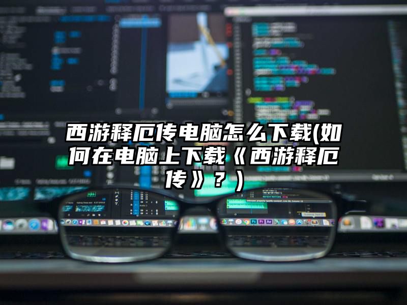 西游释厄传电脑怎么下载