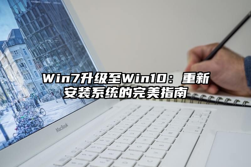 Win7升级至Win10：重新安装系统的完美指南