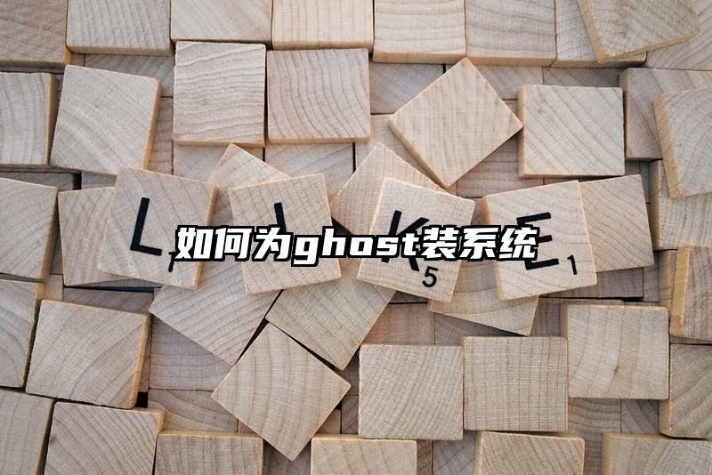 如何为ghost装系统