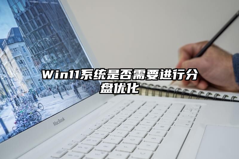 Win11系统是否需要进行分盘优化