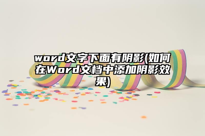 word文字下面有阴影