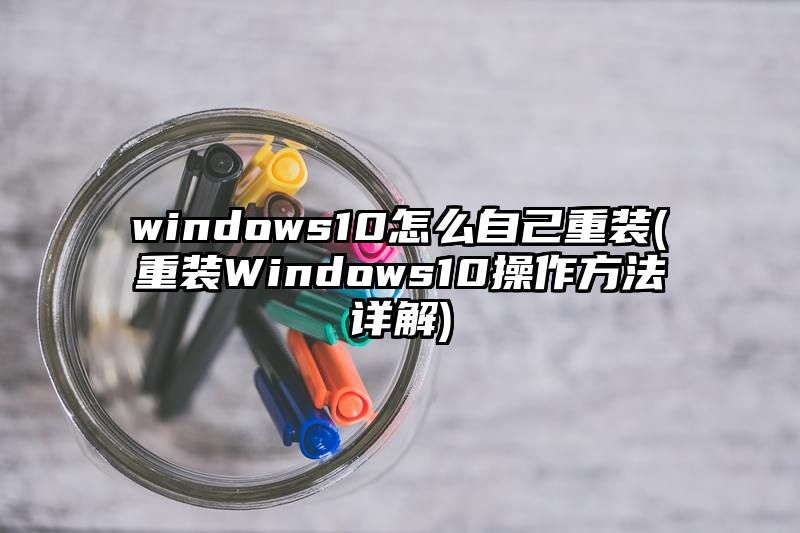 windows10怎么自己重装