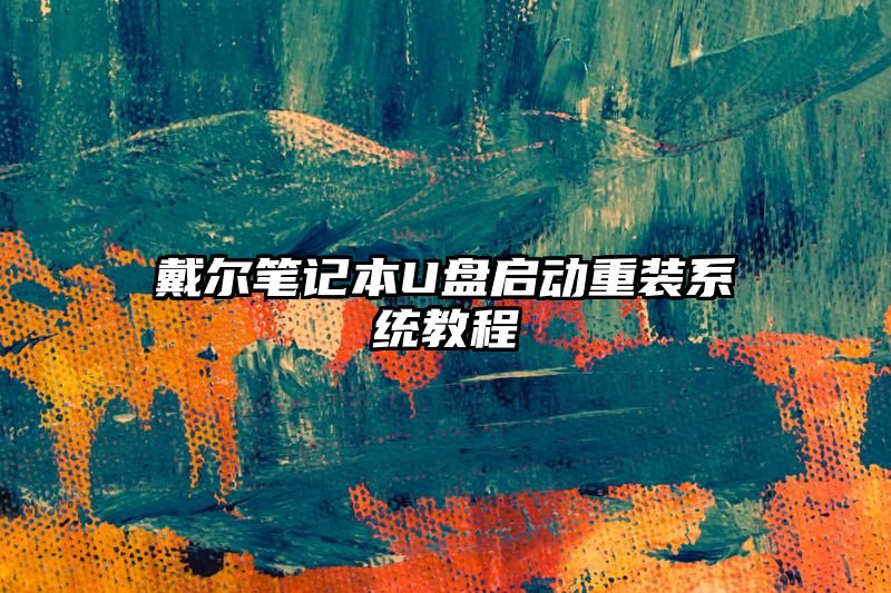 戴尔笔记本U盘启动重装系统教程