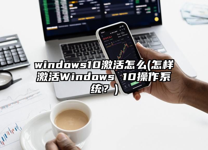 windows10激活怎么