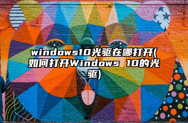 windows10光驱在哪打开