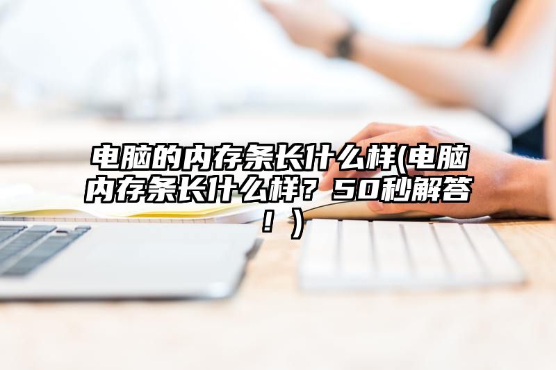 电脑的内存条长什么样