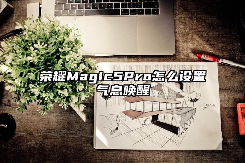 荣耀Magic5Pro怎么设置气息唤醒