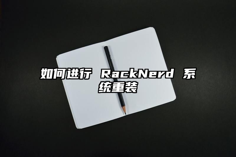 如何进行 RackNerd 系统重装