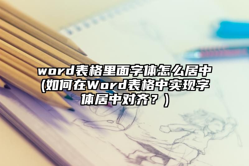 word表格里面字体怎么居中