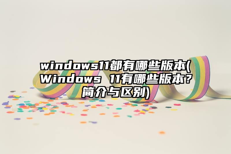 windows11都有哪些版本