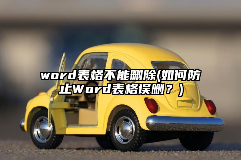 word表格不能删除