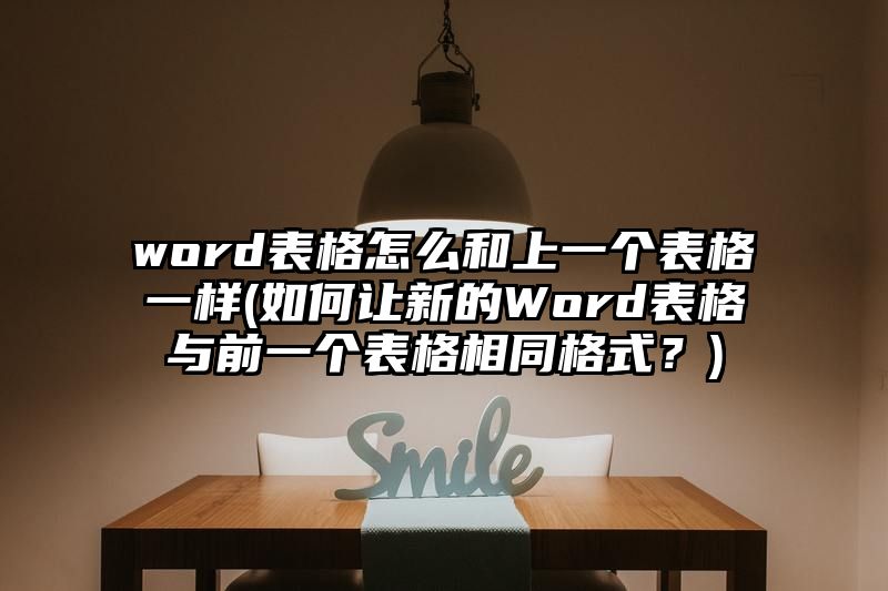 word表格怎么和上一个表格一样