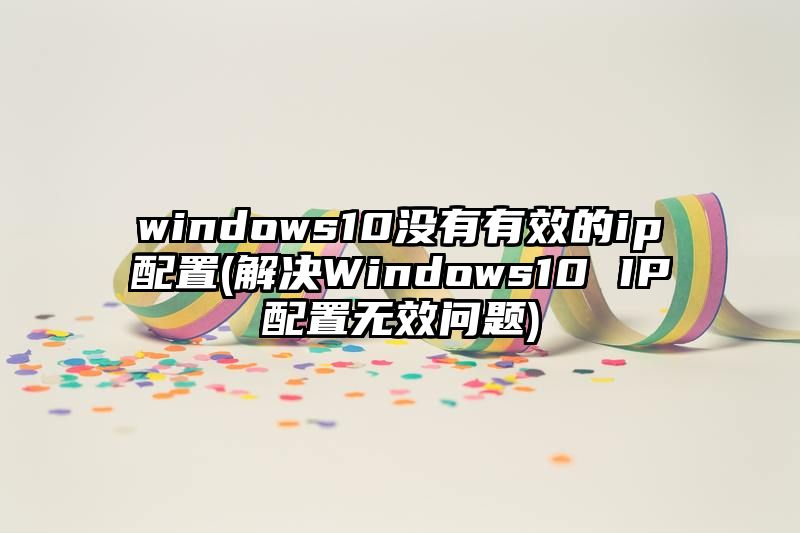 windows10没有有效的ip配置