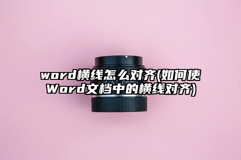 word横线怎么对齐