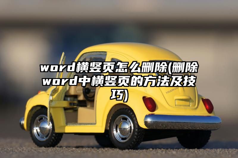 word横竖页怎么删除