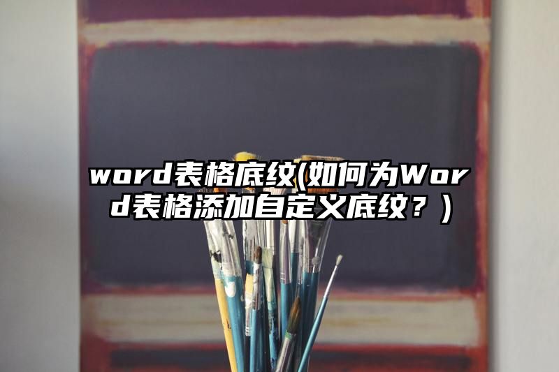 word表格底纹