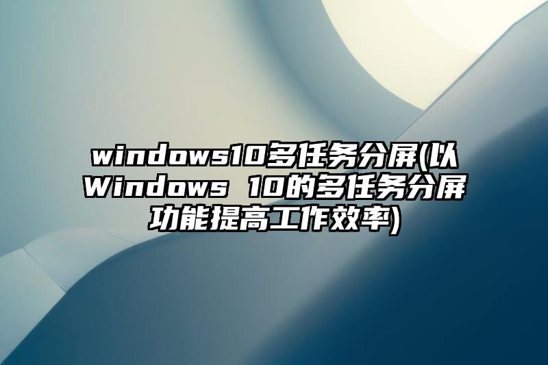 windows10多任务分屏