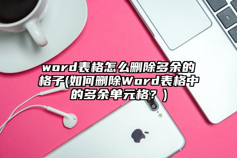 word表格怎么删除多余的格子