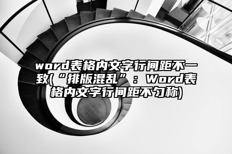 word表格内文字行间距不一致