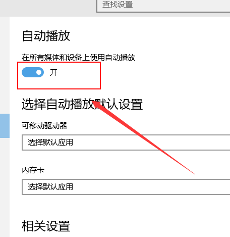 win10自动播放如何打开？打开win10自动播放的方法