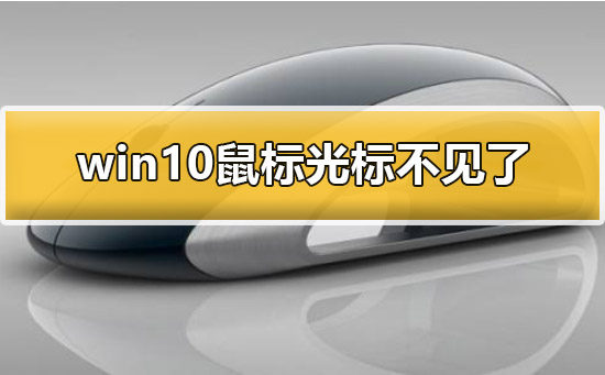 win10鼠标光标不见了怎么办