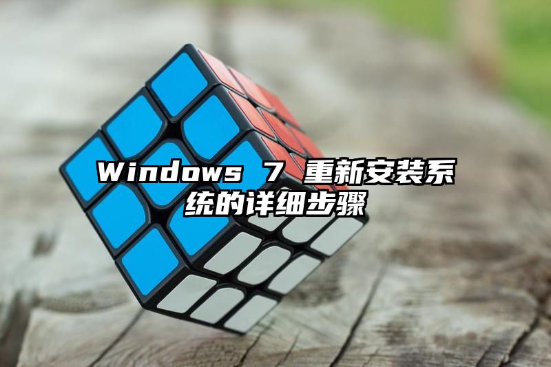 Windows 7 重新安装系统的详细步骤