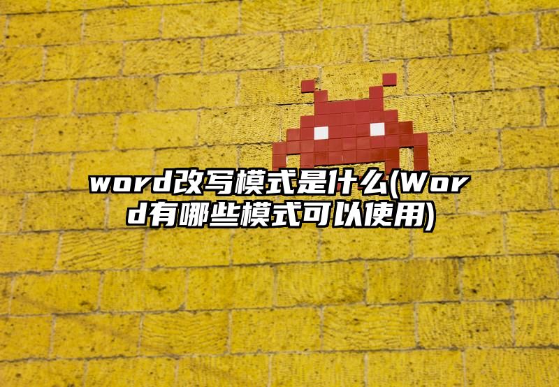 word改写模式是什么