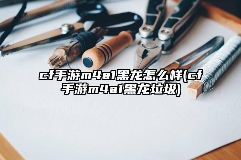 cf手游m4a1黑龙怎么样