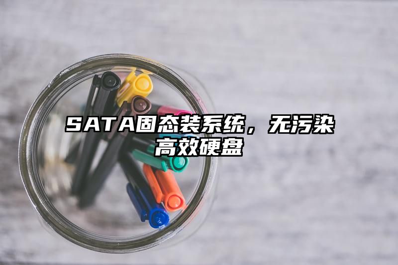 SATA固态装系统，无污染高效硬盘