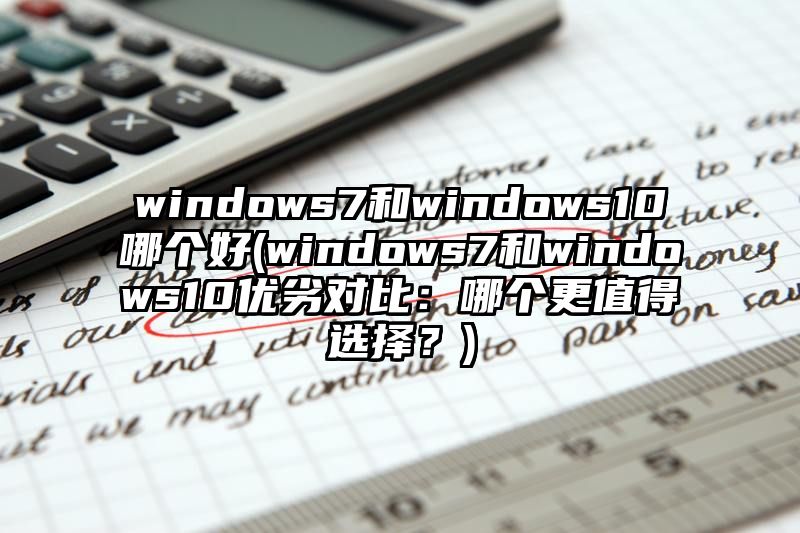 windows7和windows10哪个好