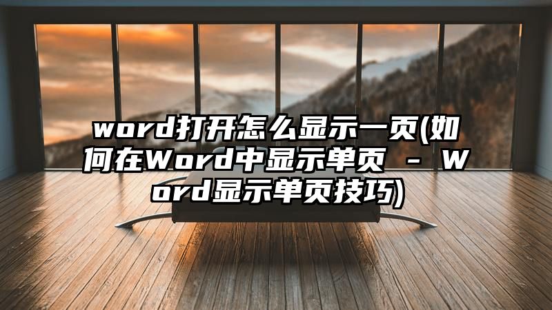 word打开怎么显示一页