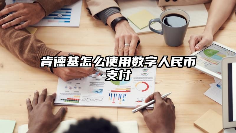 肯德基怎么使用数字人民币支付