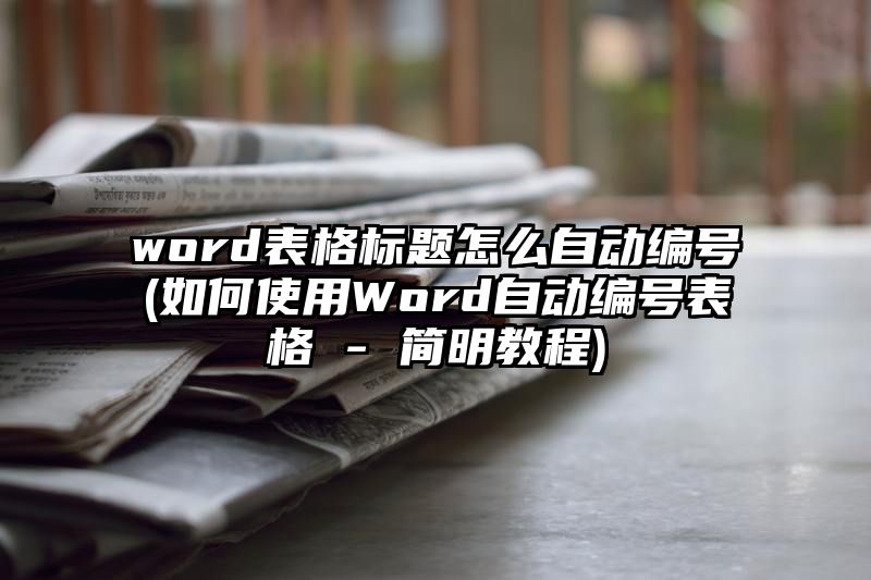 word表格标题怎么自动编号