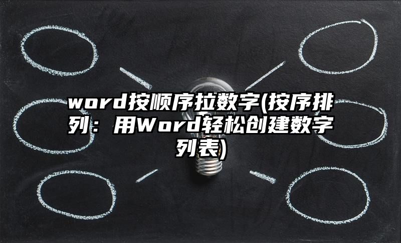 word按顺序拉数字