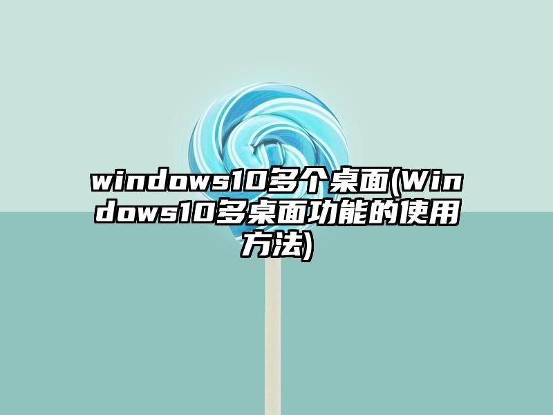 windows10多个桌面