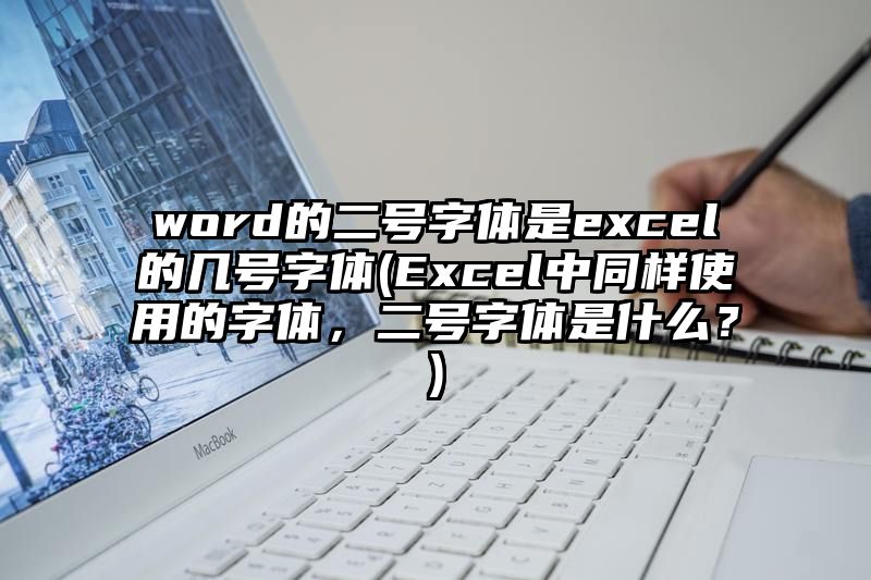 word的二号字体是excel的几号字体