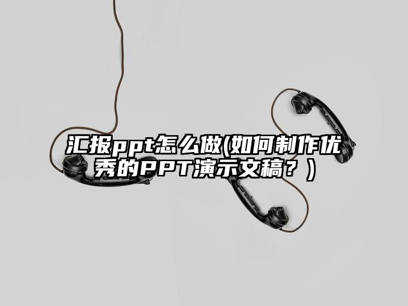 汇报ppt怎么做