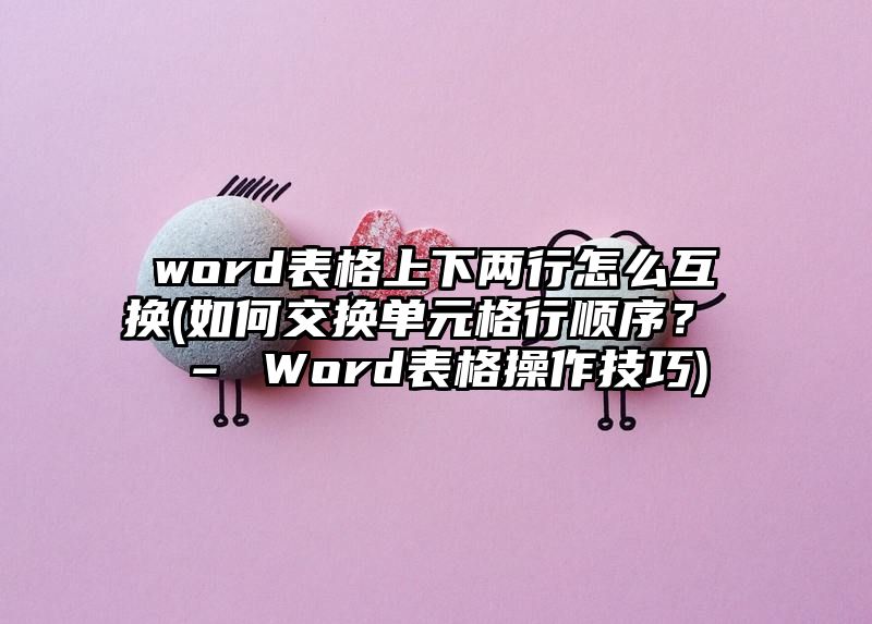 word表格上下两行怎么互换